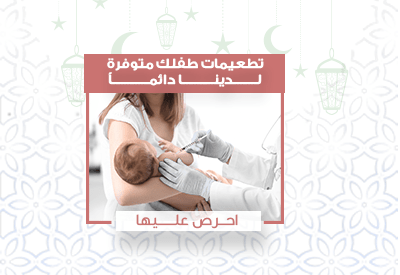 تطعيمات الأطفال في مركز الحياة الطبي